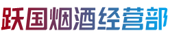 哈密伊州区烟酒回收:茅台酒,老酒,洋酒,虫草,烟酒,哈密伊州区跃国烟酒经营部