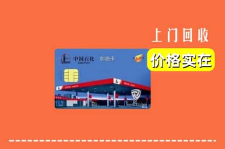 哈密伊州区回收加油卡