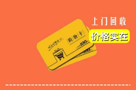 哈密伊州区回收购物卡